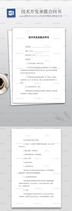 實用的技術開發承攬合同書范本與核心要點解析